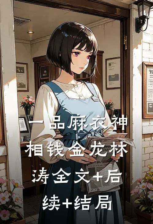 一品麻衣神相钱金龙林涛全文+后续+结局