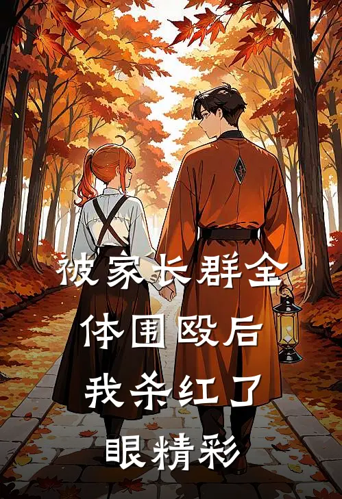 被家长群全体围殴后，我杀红了眼精彩