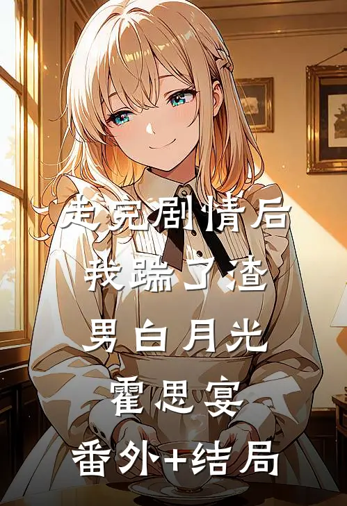 走完剧情后，我踹了渣男白月光霍思宴:(番外)+(结局)