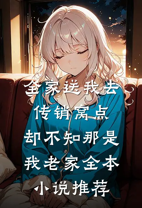 全家送我去传销窝点，却不知那是我老家全本小说推荐