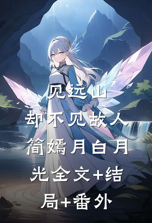 见远山，却不见故人简嫣月白月光全文+结局+番外