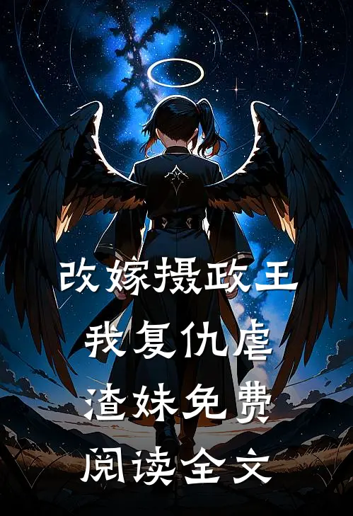 改嫁摄政王，我复仇虐渣妹免费阅读全文