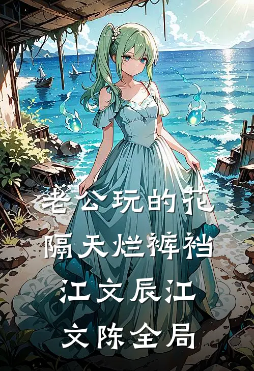 老公玩的花，隔天烂裤裆江文辰江文陈全局
