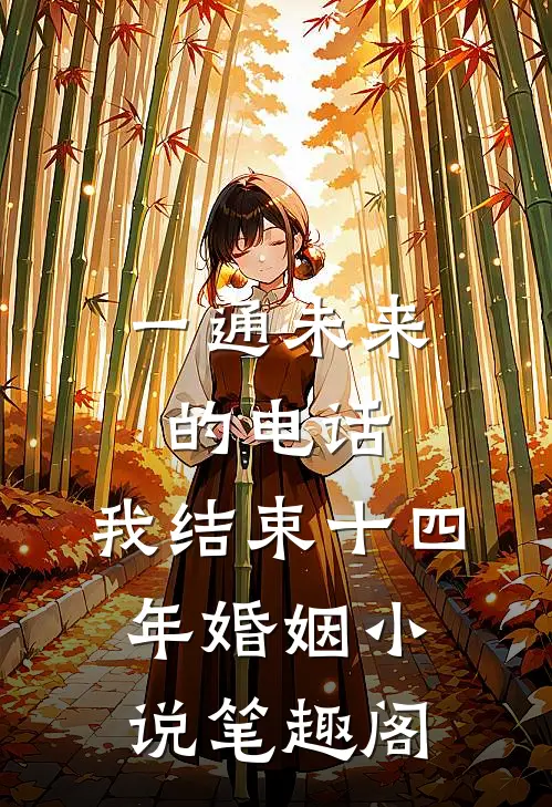一通未来的电话，我结束十四年婚姻小说笔趣阁