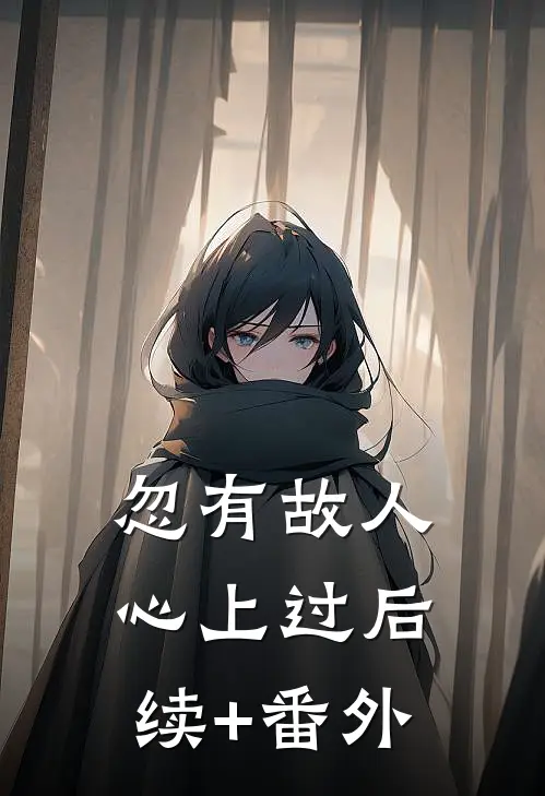 忽有故人心上过后续+番外