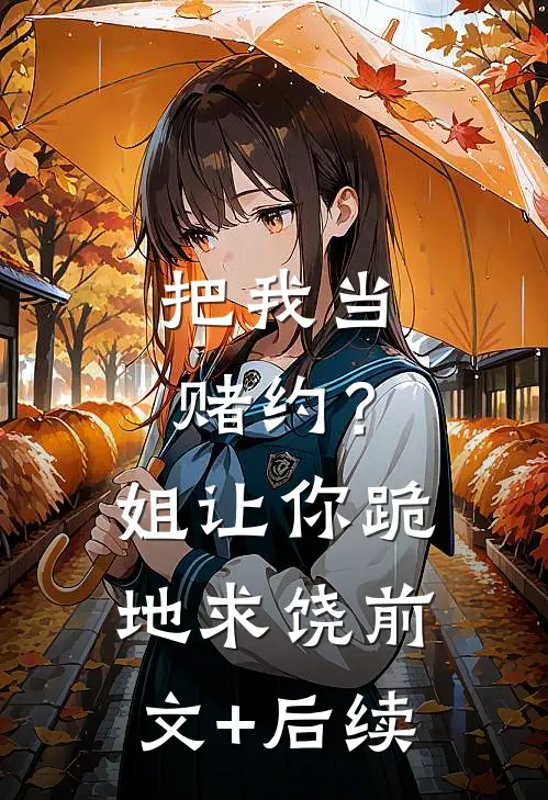 把我当赌约？姐让你跪地求饶前文+后续