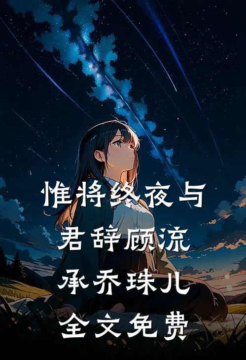 惟将终夜与君辞顾流承乔珠儿全文免费