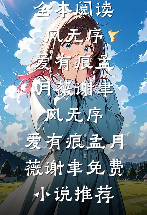 昨日花灼今日落章节