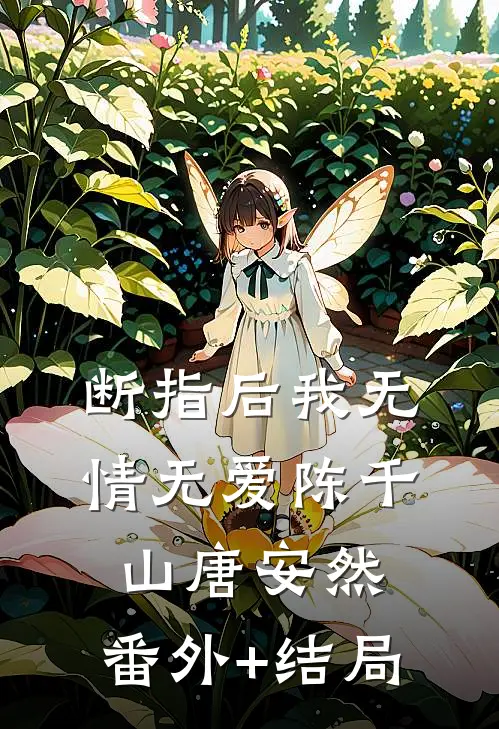 断指后我无情无爱陈千山唐安然:(番外)+(结局)