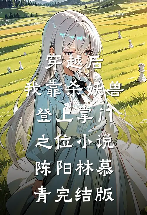 穿越后，我靠杀妖兽登上掌门之位小说陈阳林慕青完结版