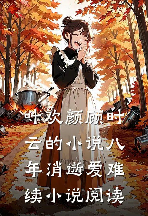 叶欢颜顾时云的小说八年消逝爱难续小说阅读