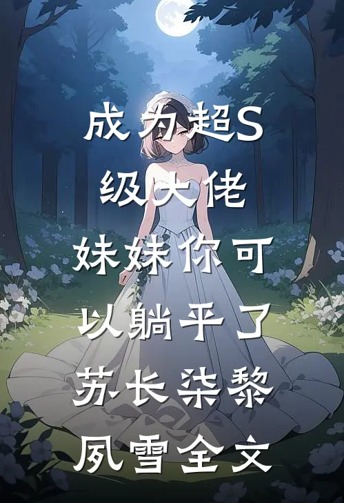 成为超S级大佬，妹妹你可以躺平了苏长柒黎夙雪全文