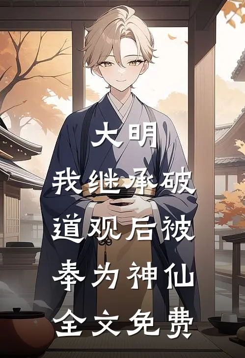 大明：我继承破道观后被奉为神仙全文免费
