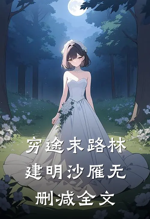穷途末路林建明沙雁无删减全文