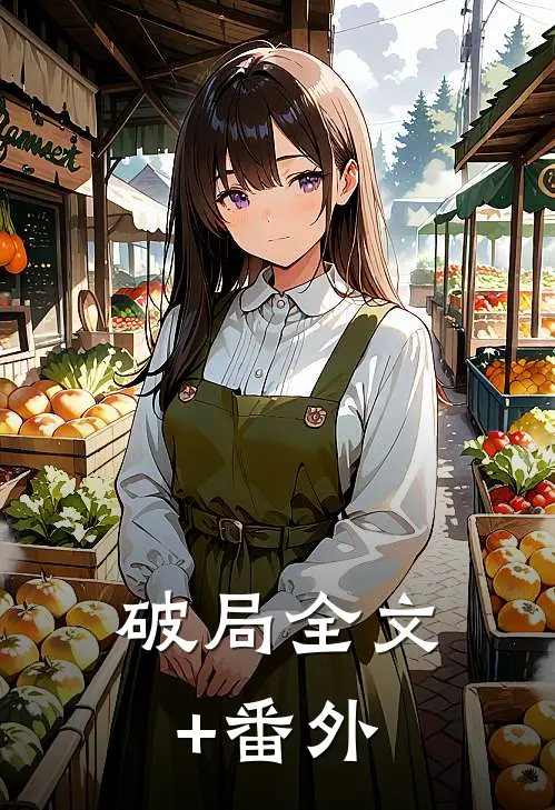 破局全文+番外