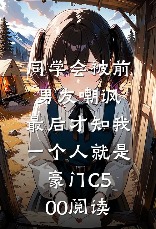 同学会被前男友嘲讽，最后才知我一个人就是豪门C500阅读