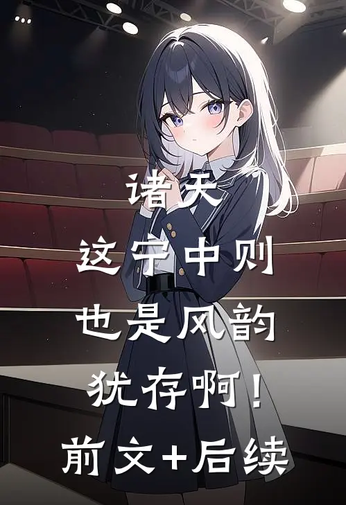 诸天：这宁中则也是风韵犹存啊！前文+后续