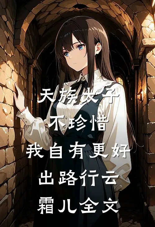 天族太子不珍惜，我自有更好出路行云霜儿全文