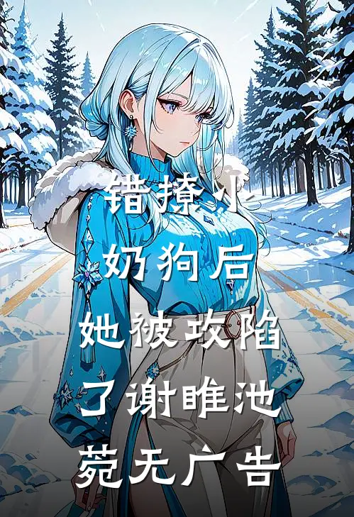 别剧透！……好吧，下一步是？全本小说推荐