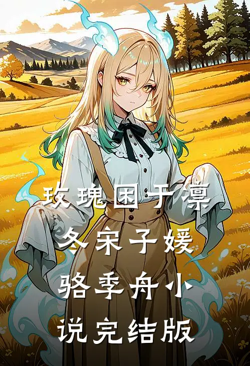 玫瑰困于凛冬宋子媛骆季舟小说完结版