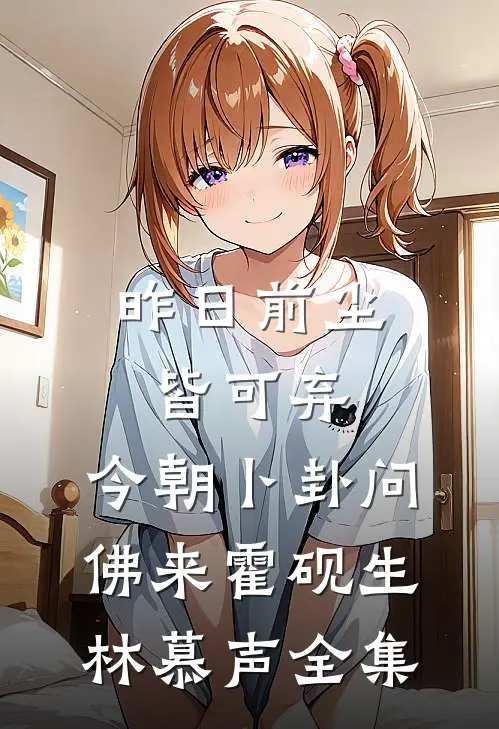昨日前尘皆可弃，今朝卜卦问佛来霍砚生林慕声全集