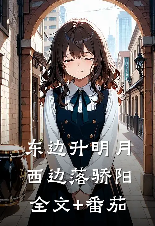 东边升明月，西边落骄阳全文+番茄