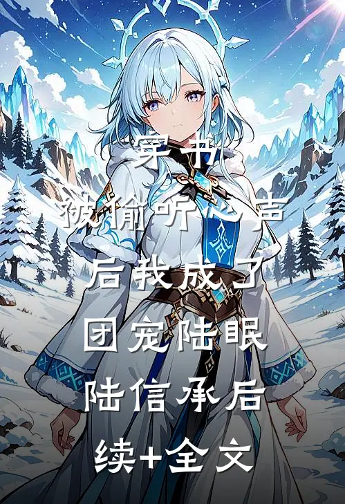 穿书：被偷听心声后我成了团宠陆眠陆信承后续+全文
