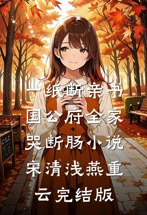 一纸断亲书，国公府全家哭断肠小说宋清浅燕重云完结版