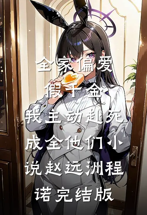 全家偏爱假千金，我主动赴死成全他们小说赵远洲程诺完结版
