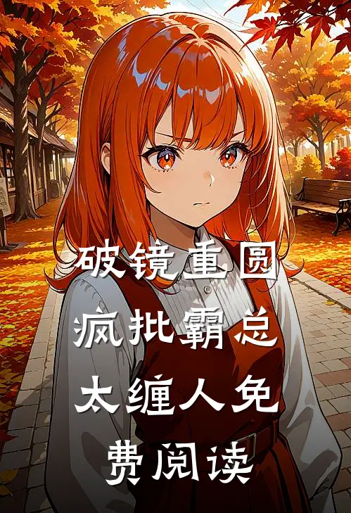 破镜重圆：疯批霸总太缠人免费阅读