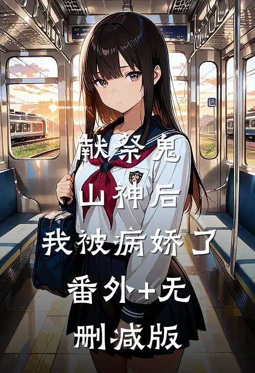 献祭鬼山神后，我被病娇了:番外+无删减版