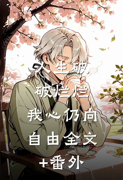 人生破破烂烂，我心仍向自由全文+番外