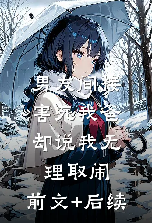 男友间接害死我爸，却说我无理取闹:前文+后续