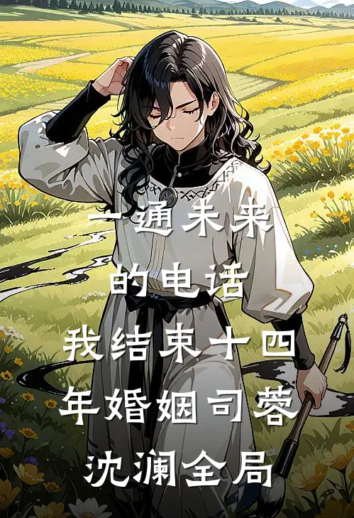 一通未来的电话，我结束十四年婚姻司蓉沈澜全局