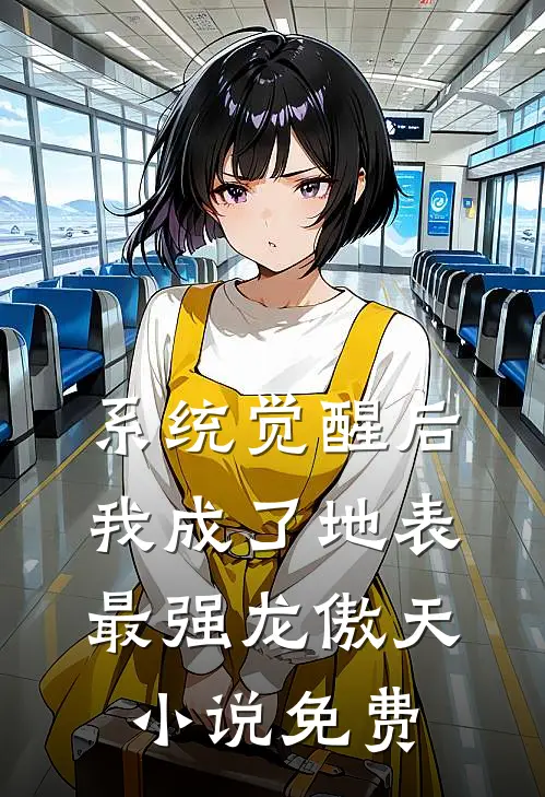 系统觉醒后，我成了地表最强龙傲天小说免费