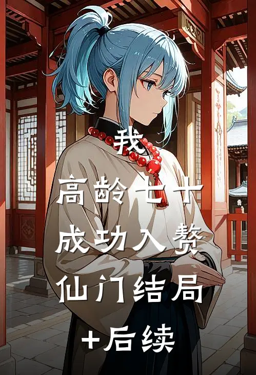我，高龄七十，成功入赘仙门结局+后续
