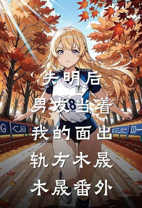 失明后，男友当着我的面出轨方木晟木晟番外