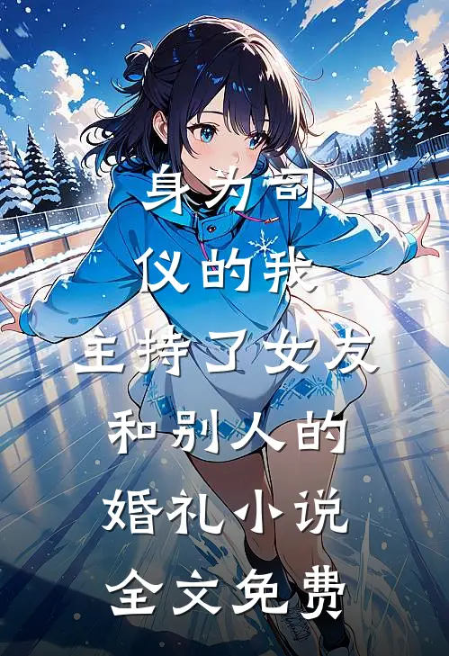 身为司仪的我，主持了女友和别人的婚礼小说全文免费