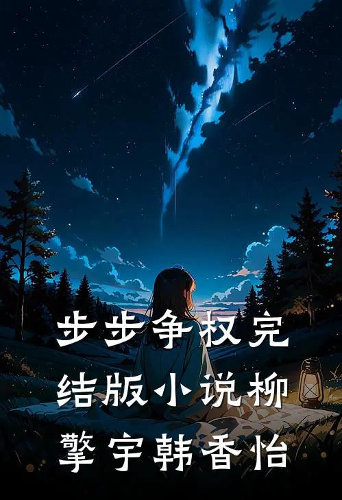 步步争权完结版小说柳擎宇韩香怡