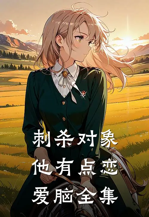 刺杀对象他有点恋爱脑全集