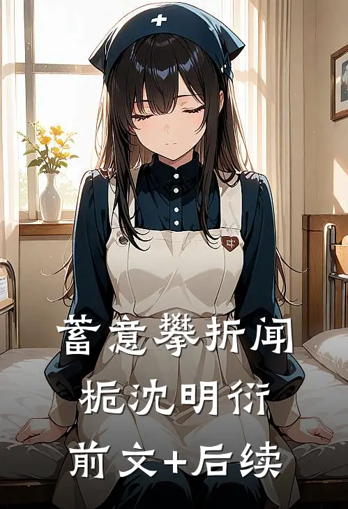 蓄意攀折闻栀沈明衍:前文+后续