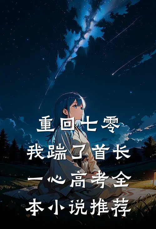 重回七零，我踹了首长一心高考全本小说推荐