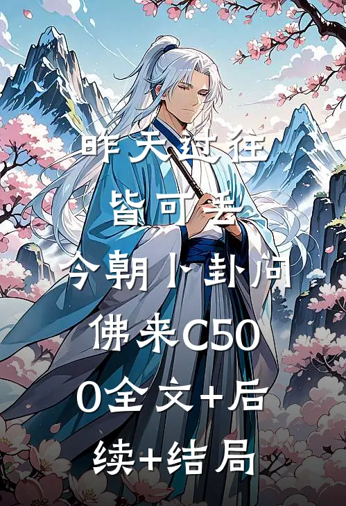 昨天过往皆可丢，今朝卜卦问佛来C500全文+后续+结局