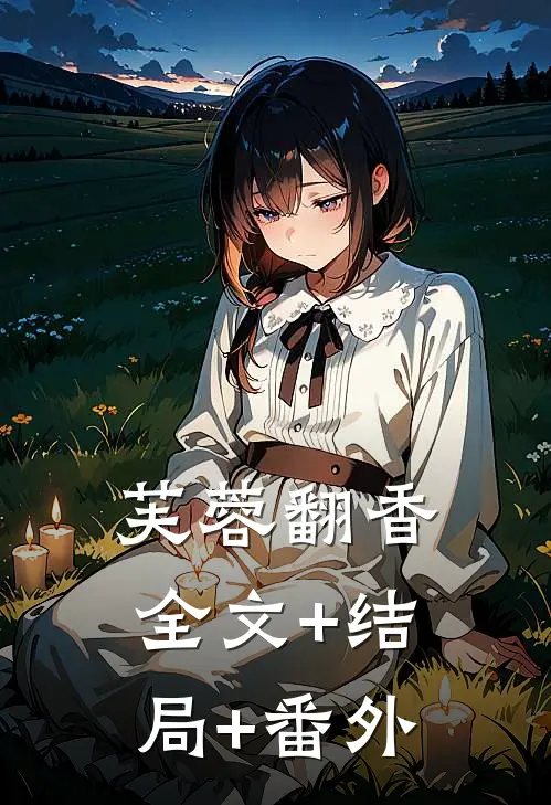 芙蓉翻香:全文+结局+番外