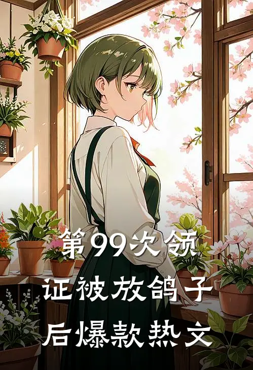 第99次领证被放鸽子后爆款热文