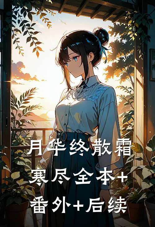 月华终散霜寒尽全本+番外+后续