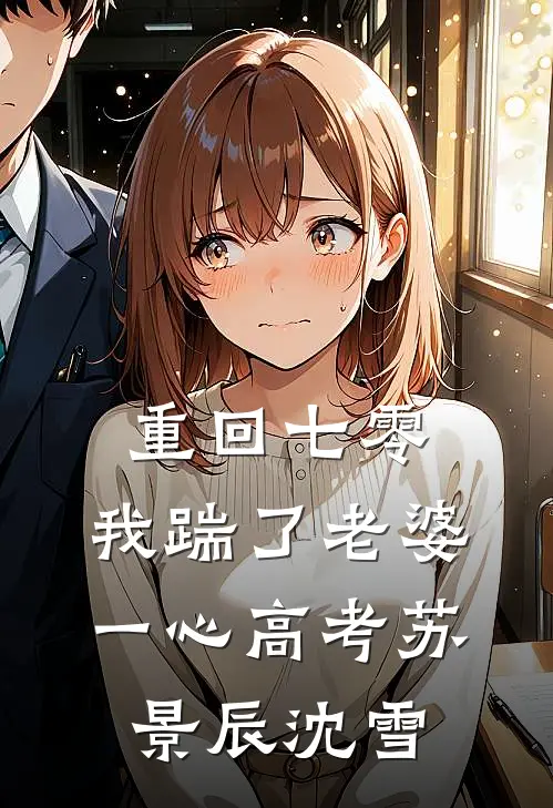 重回七零，我踹了老婆一心高考苏景辰沈雪