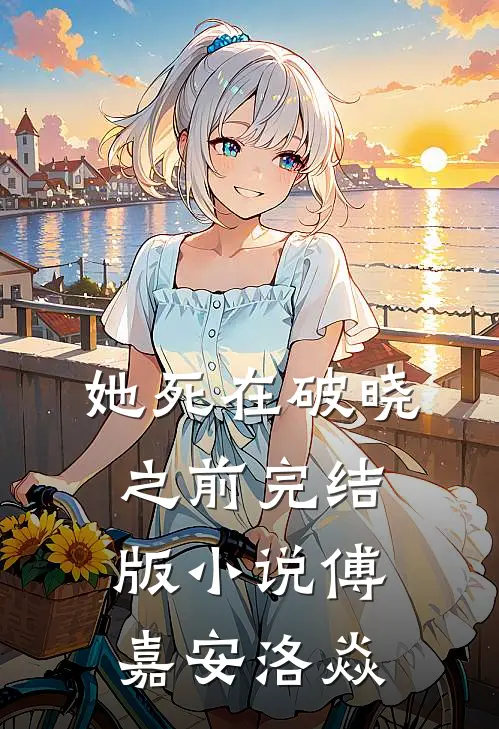 她死在破晓之前完结版小说傅嘉安洛焱