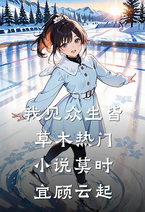 我见众生皆草木热门小说莫时宜顾云起