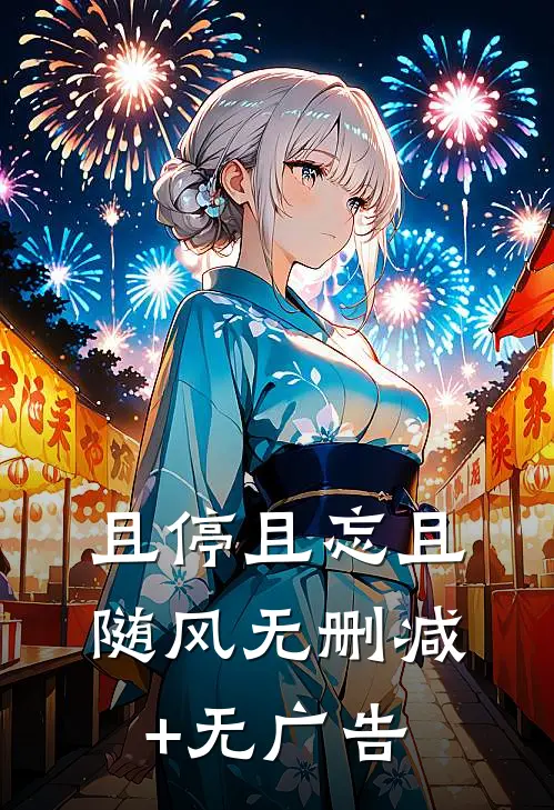 且停且忘且随风无删减+无广告